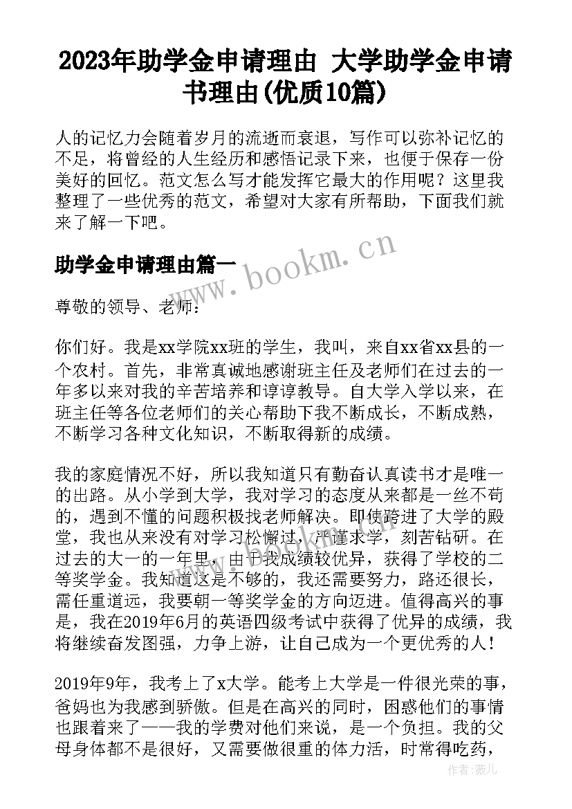 2023年助学金申请理由 大学助学金申请书理由(优质10篇)