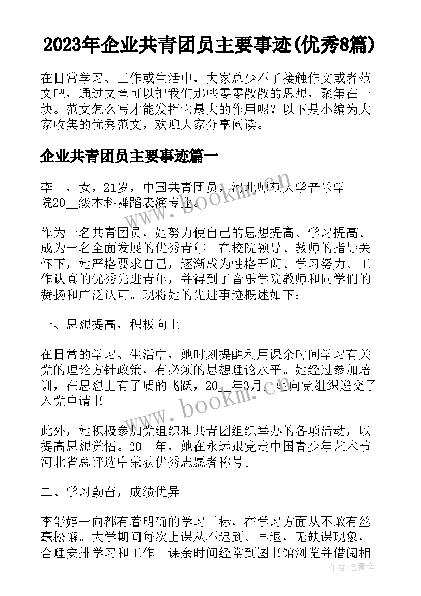 2023年企业共青团员主要事迹(优秀8篇)