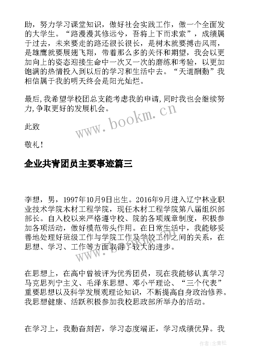 2023年企业共青团员主要事迹(优秀8篇)