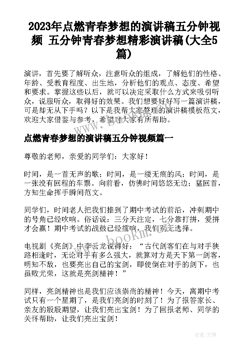 2023年点燃青春梦想的演讲稿五分钟视频 五分钟青春梦想精彩演讲稿(大全5篇)