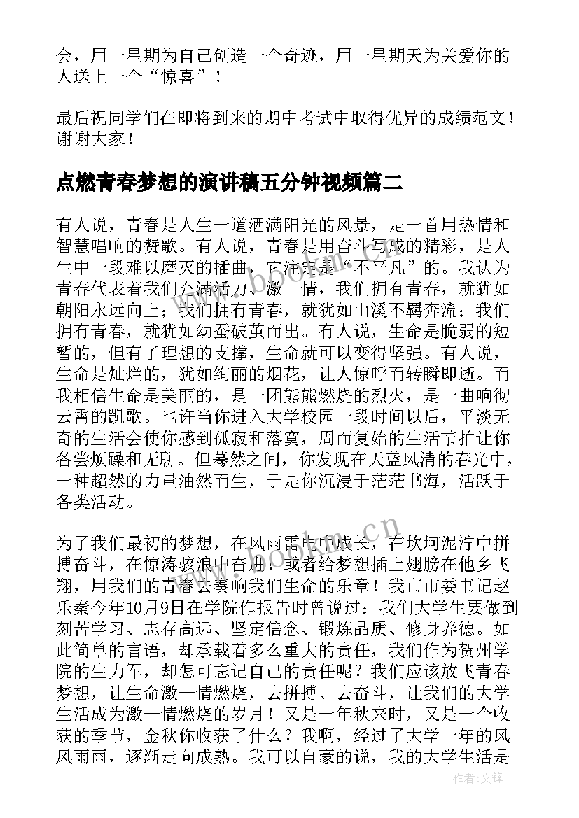 2023年点燃青春梦想的演讲稿五分钟视频 五分钟青春梦想精彩演讲稿(大全5篇)