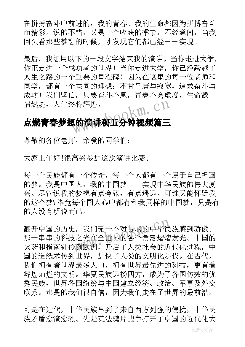 2023年点燃青春梦想的演讲稿五分钟视频 五分钟青春梦想精彩演讲稿(大全5篇)