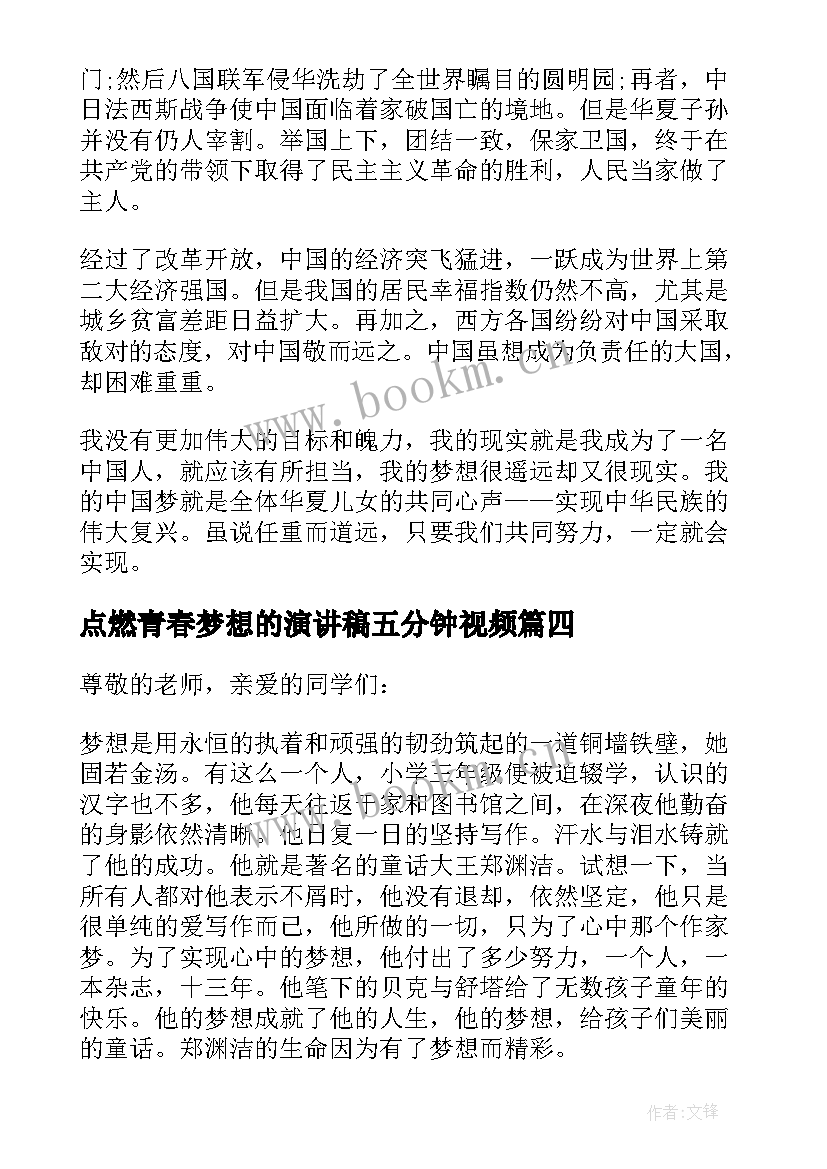 2023年点燃青春梦想的演讲稿五分钟视频 五分钟青春梦想精彩演讲稿(大全5篇)