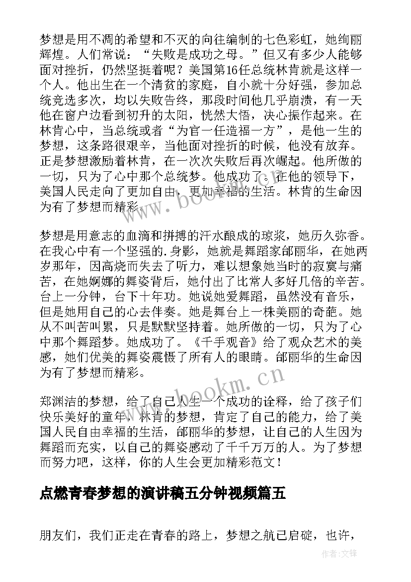 2023年点燃青春梦想的演讲稿五分钟视频 五分钟青春梦想精彩演讲稿(大全5篇)