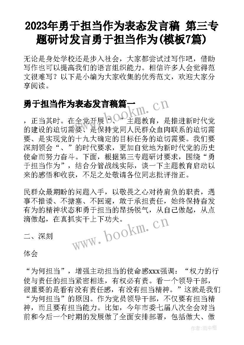 2023年勇于担当作为表态发言稿 第三专题研讨发言勇于担当作为(模板7篇)