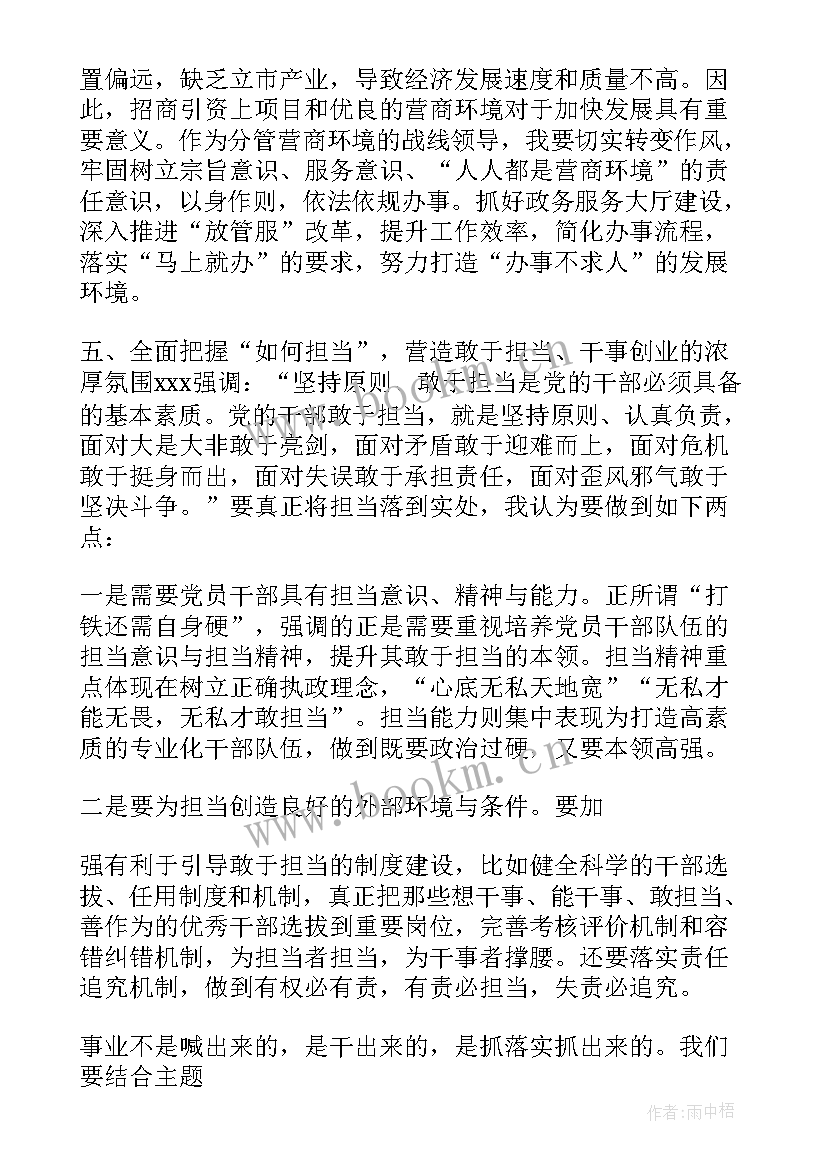 2023年勇于担当作为表态发言稿 第三专题研讨发言勇于担当作为(模板7篇)