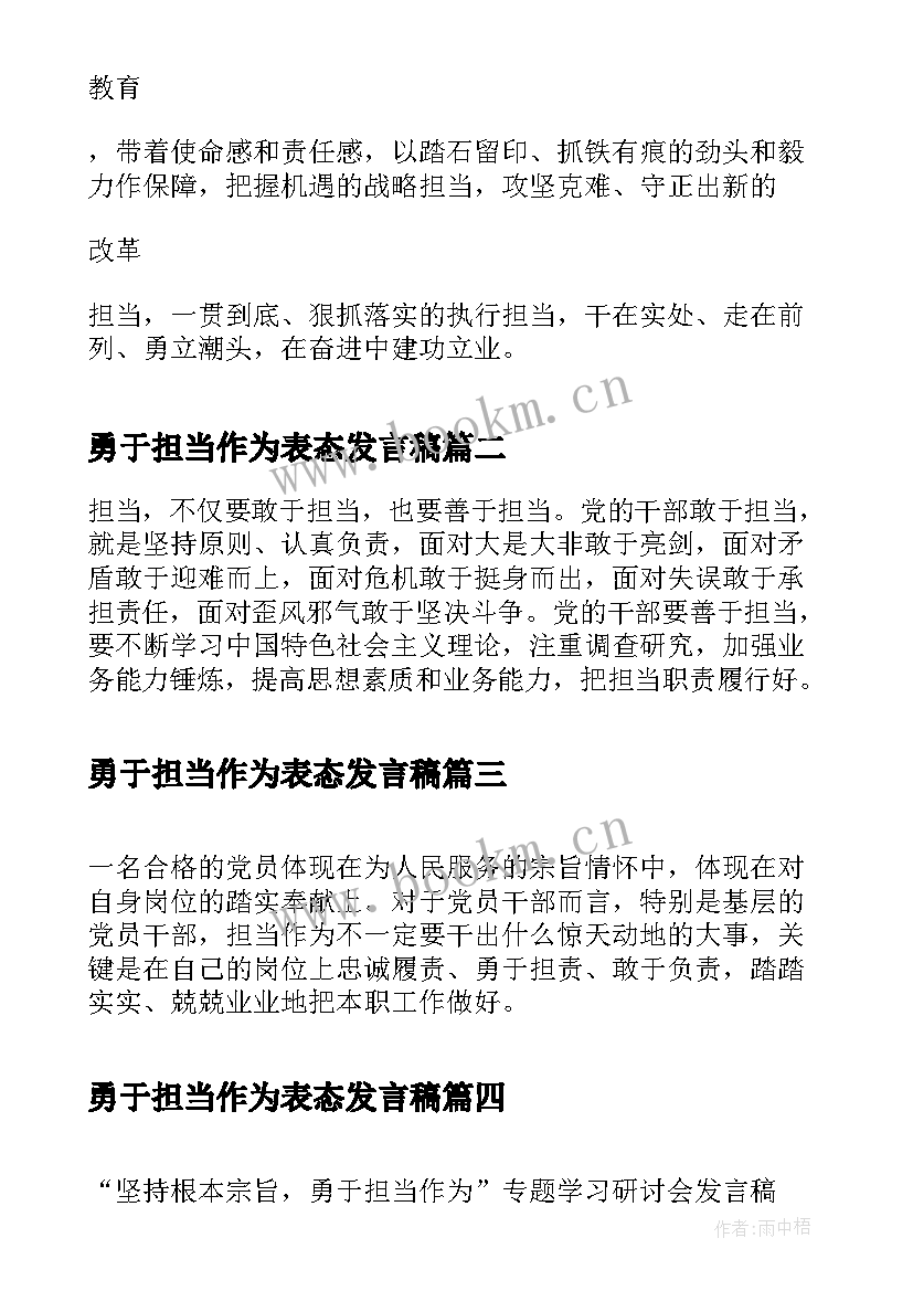 2023年勇于担当作为表态发言稿 第三专题研讨发言勇于担当作为(模板7篇)