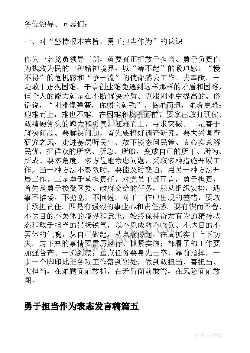 2023年勇于担当作为表态发言稿 第三专题研讨发言勇于担当作为(模板7篇)