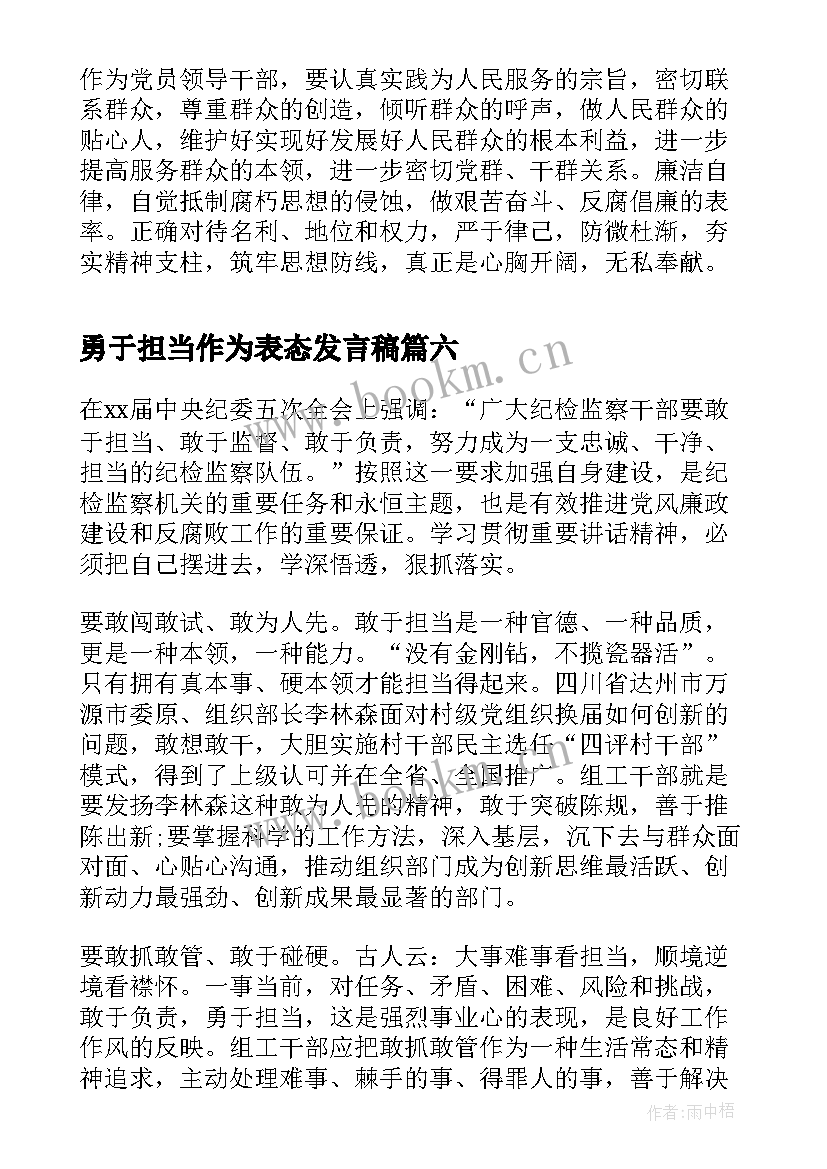 2023年勇于担当作为表态发言稿 第三专题研讨发言勇于担当作为(模板7篇)