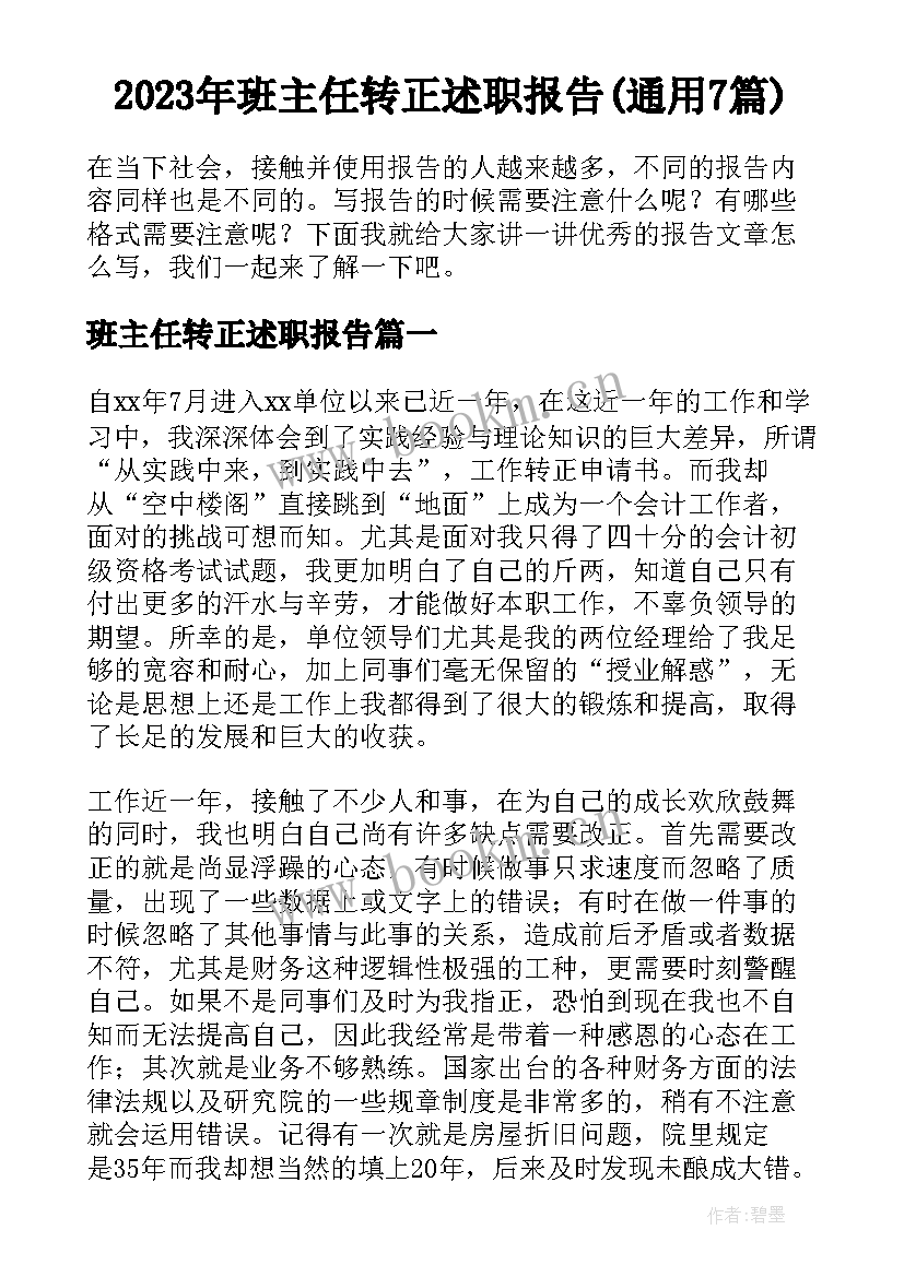 2023年班主任转正述职报告(通用7篇)