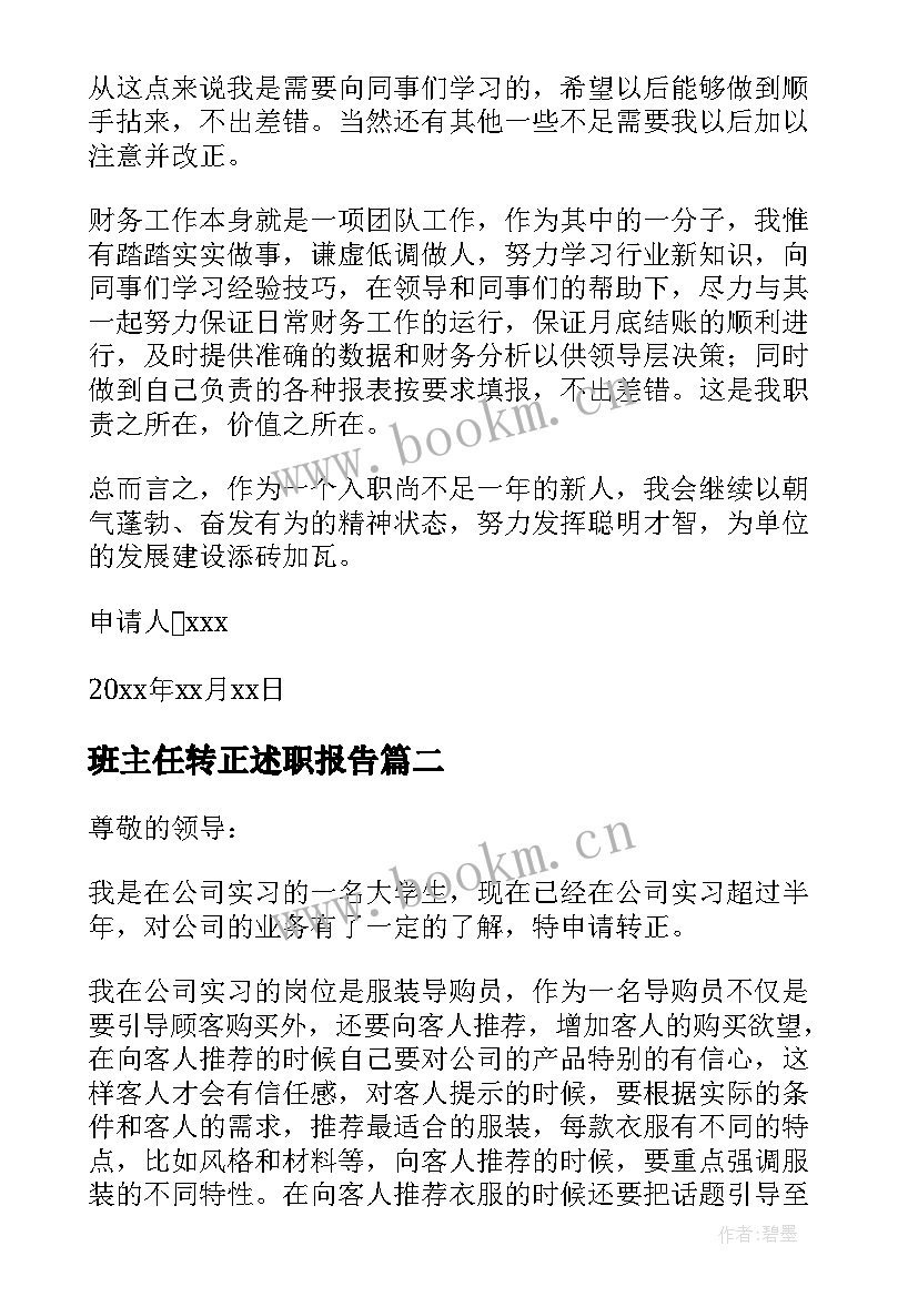 2023年班主任转正述职报告(通用7篇)