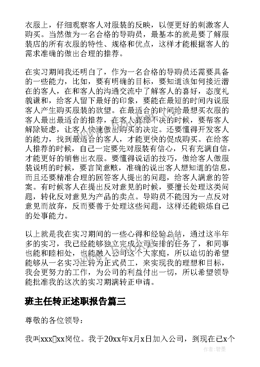 2023年班主任转正述职报告(通用7篇)