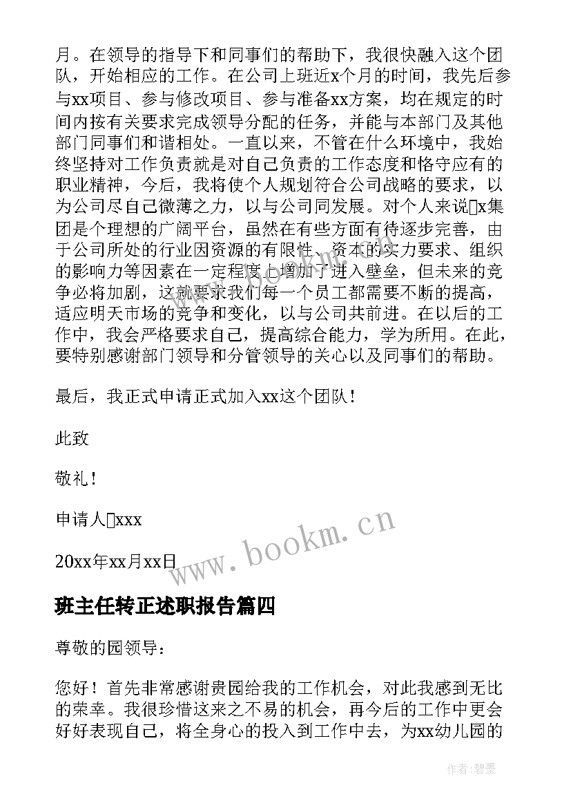 2023年班主任转正述职报告(通用7篇)