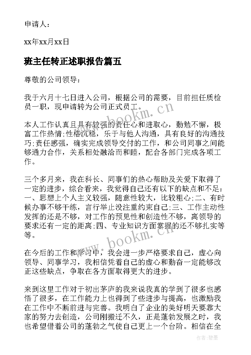 2023年班主任转正述职报告(通用7篇)