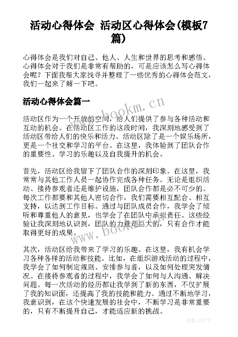 活动心得体会 活动区心得体会(模板7篇)