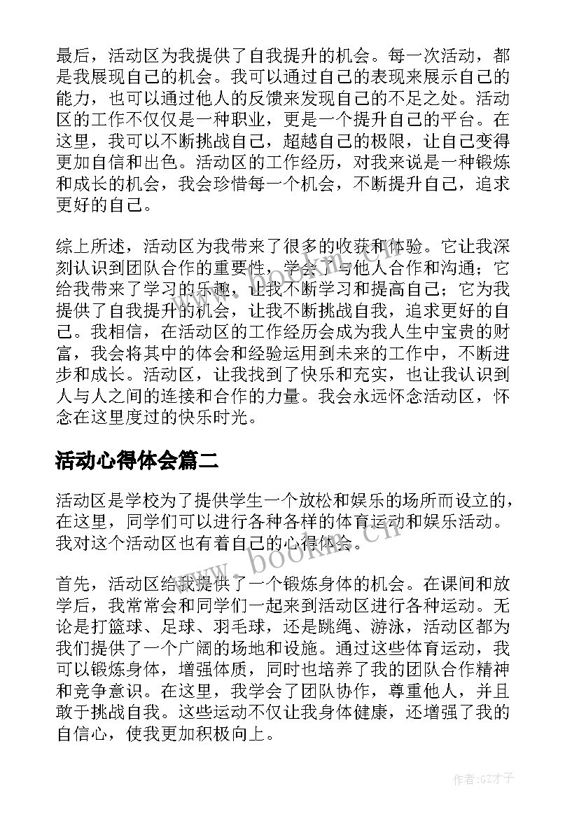 活动心得体会 活动区心得体会(模板7篇)