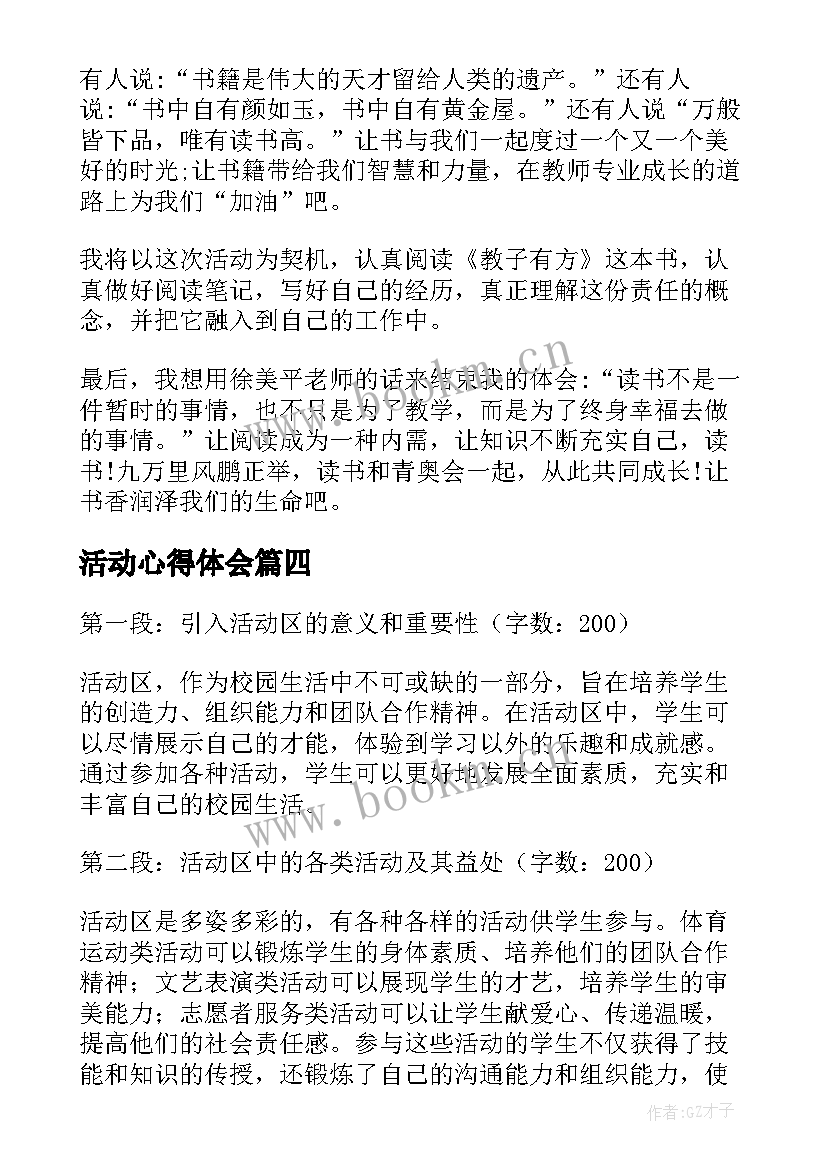 活动心得体会 活动区心得体会(模板7篇)