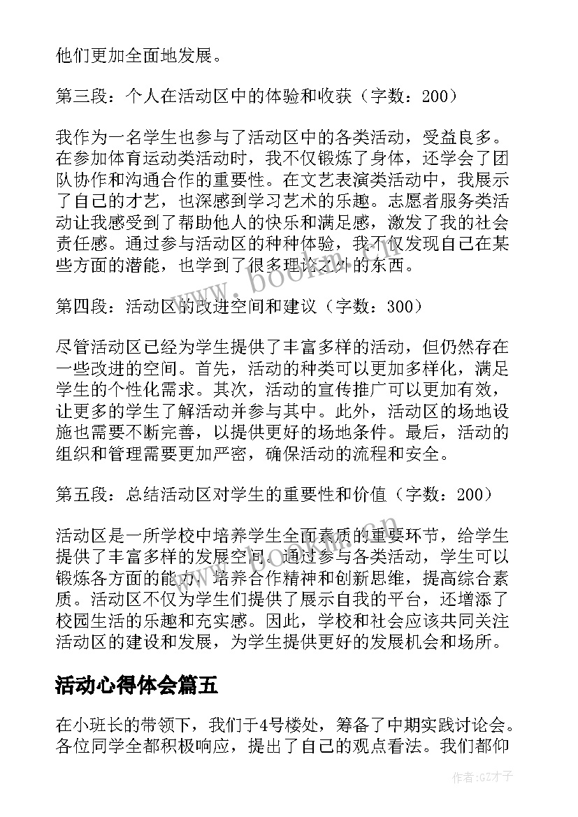 活动心得体会 活动区心得体会(模板7篇)