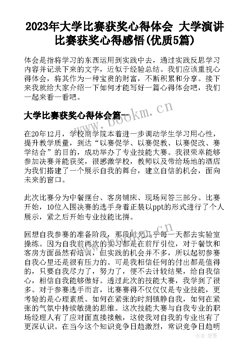 2023年大学比赛获奖心得体会 大学演讲比赛获奖心得感悟(优质5篇)