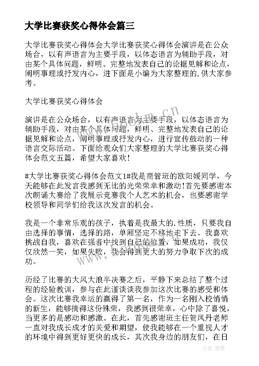 2023年大学比赛获奖心得体会 大学演讲比赛获奖心得感悟(优质5篇)