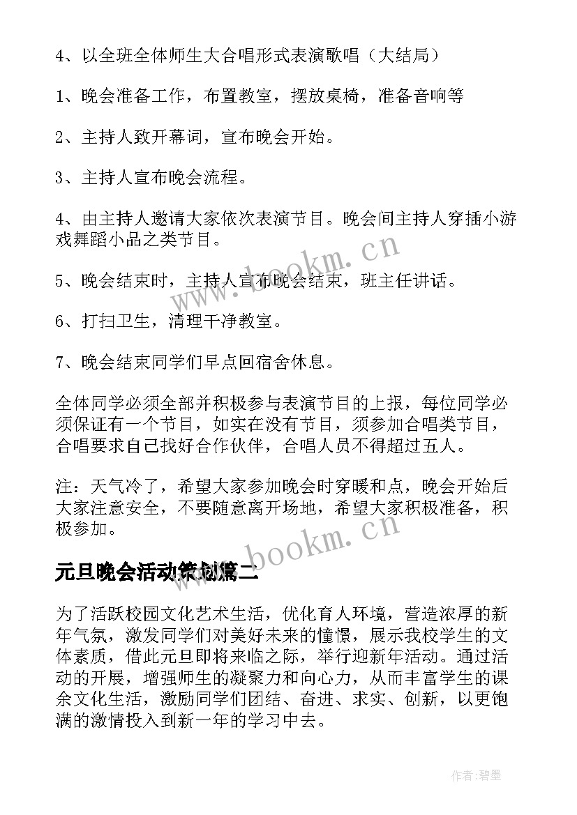 最新元旦晚会活动策划 元旦晚会活动方案(实用9篇)