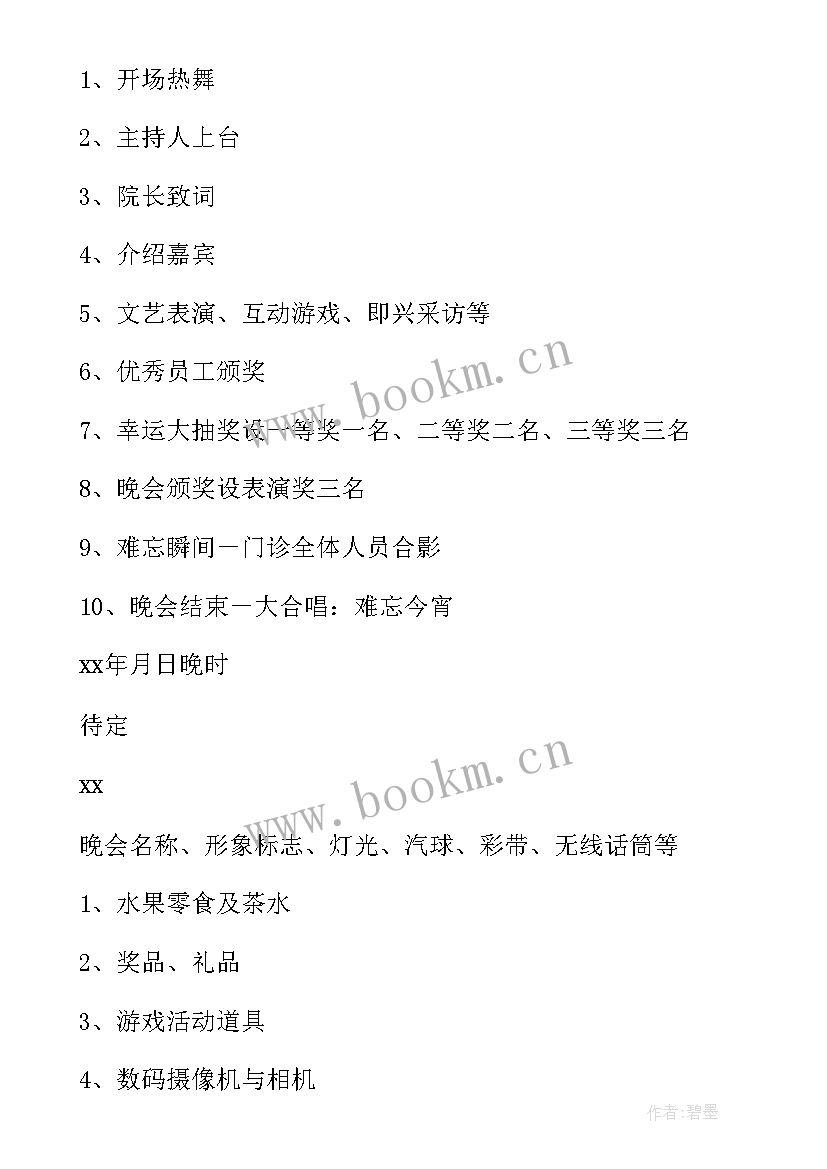 最新元旦晚会活动策划 元旦晚会活动方案(实用9篇)