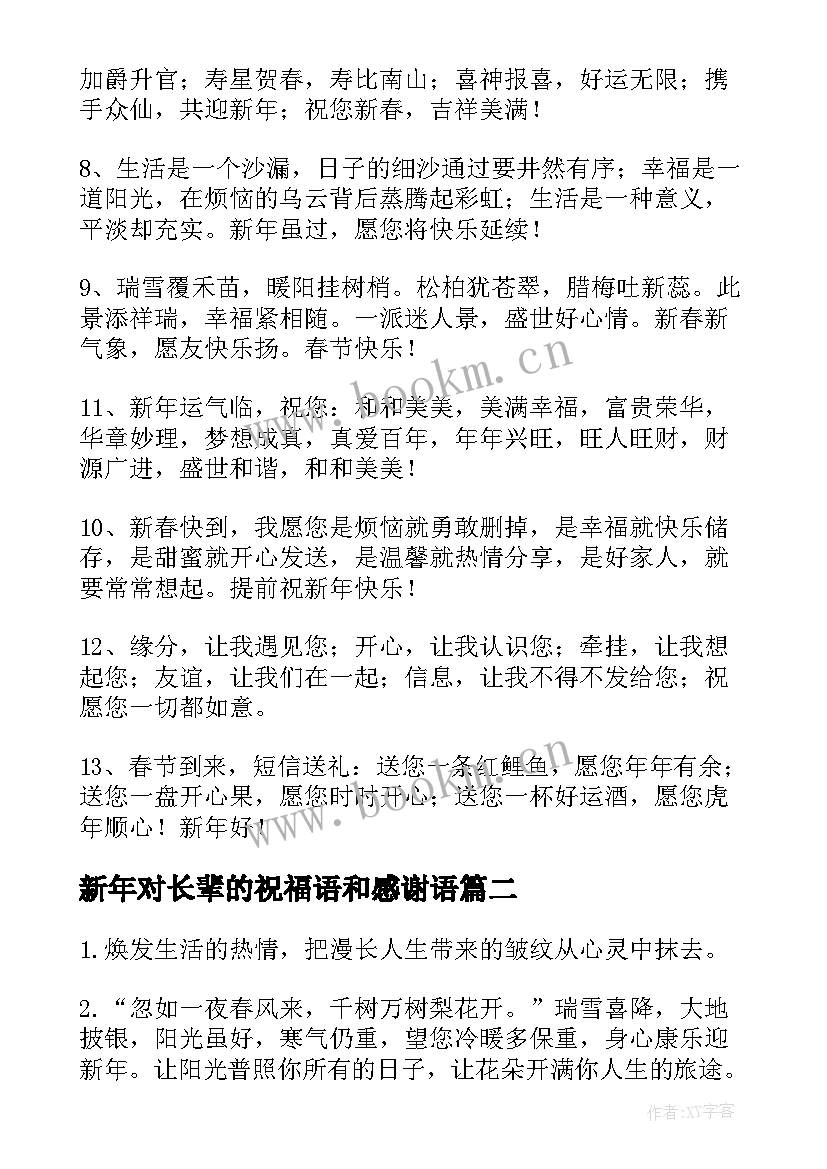 2023年新年对长辈的祝福语和感谢语(大全7篇)