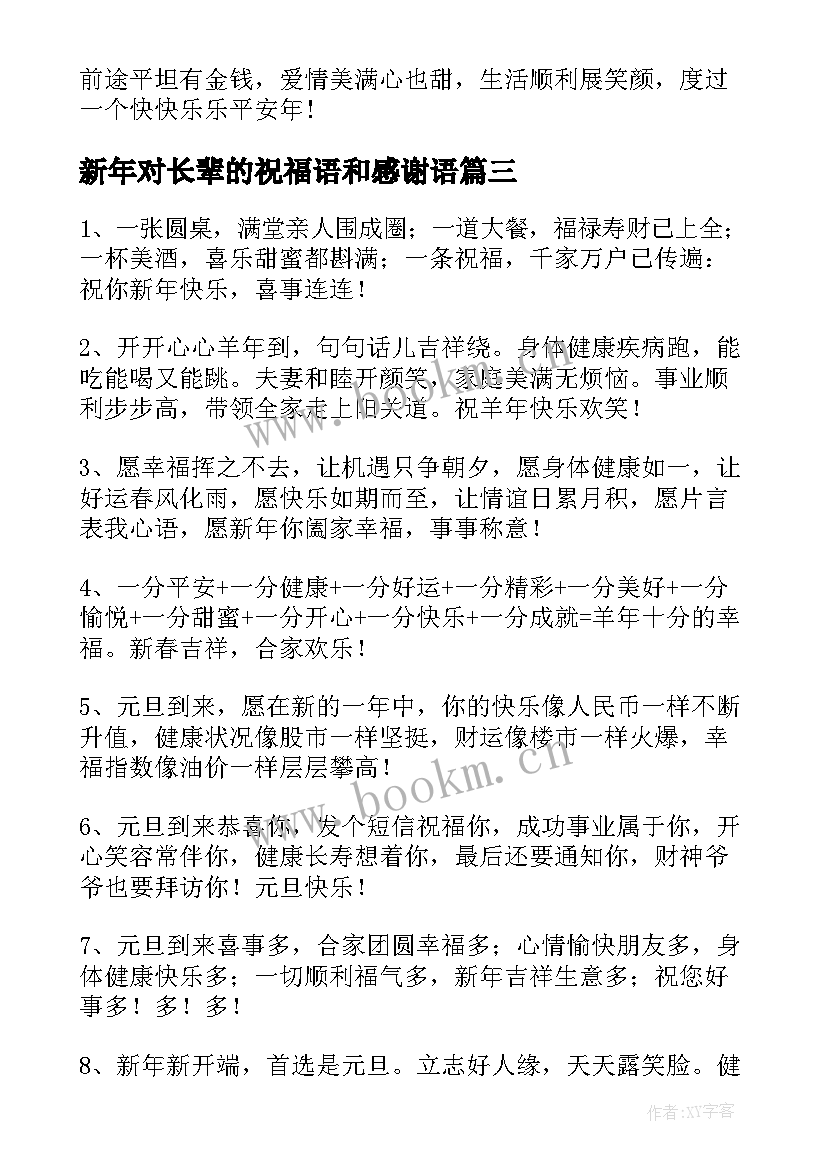 2023年新年对长辈的祝福语和感谢语(大全7篇)