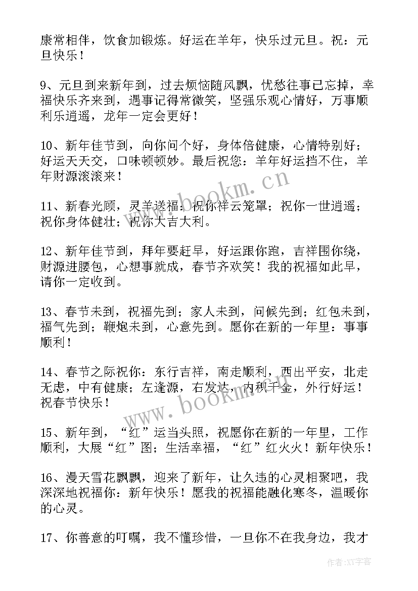 2023年新年对长辈的祝福语和感谢语(大全7篇)