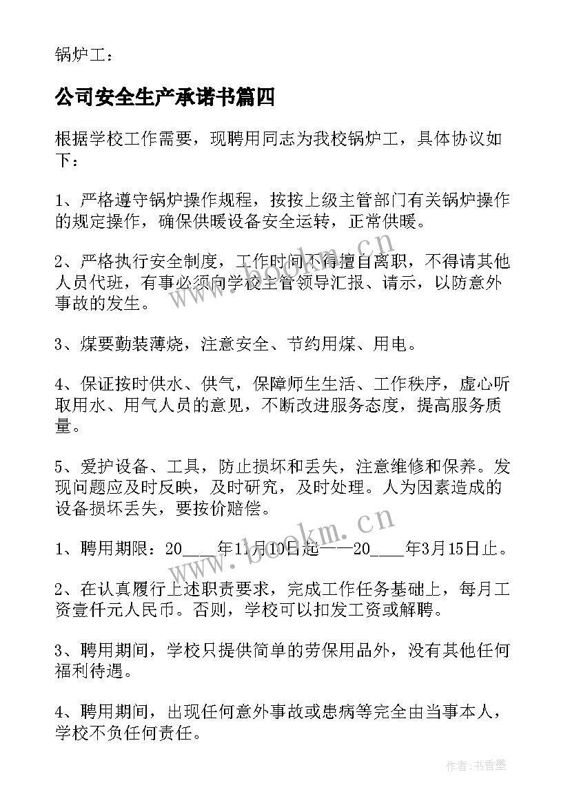 公司安全生产承诺书(精选5篇)