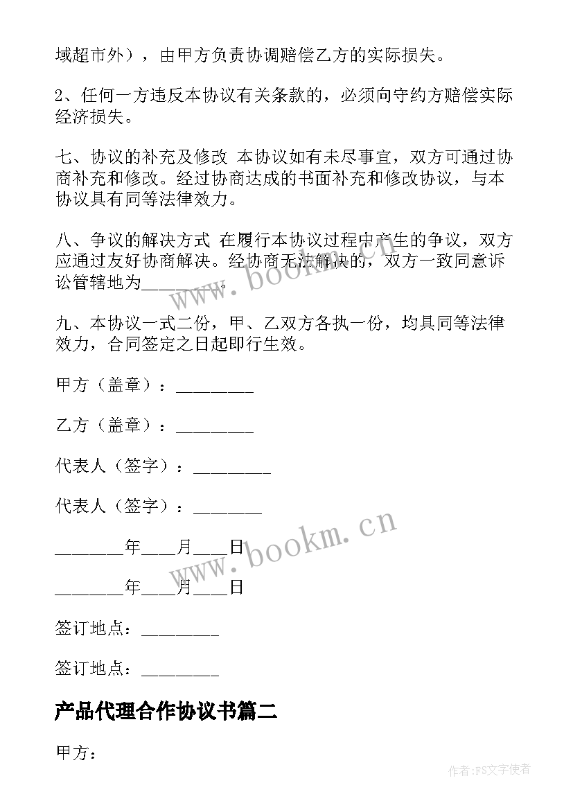 产品代理合作协议书(精选7篇)