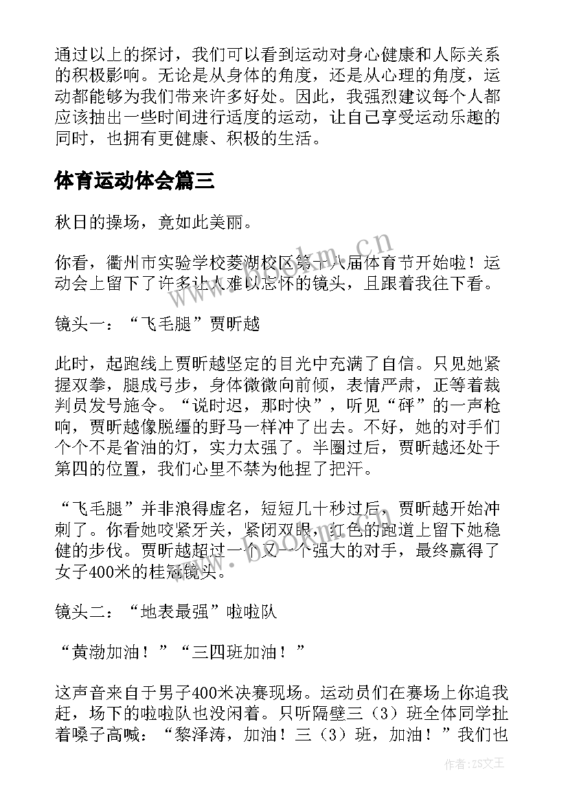 体育运动体会(精选6篇)