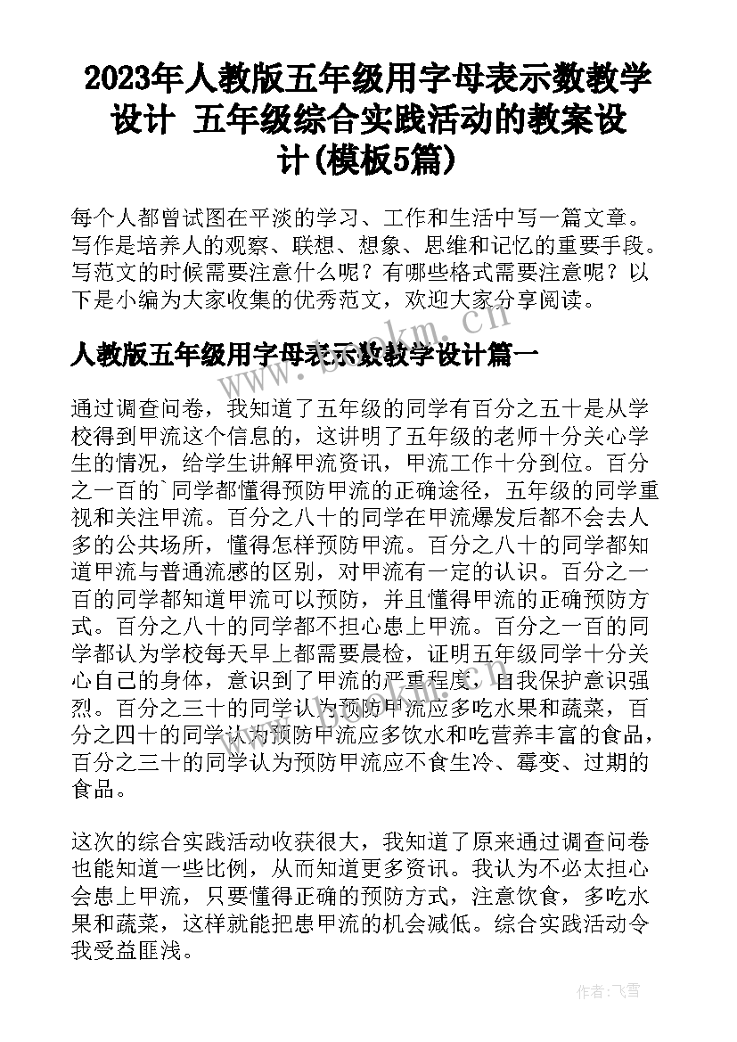 2023年人教版五年级用字母表示数教学设计 五年级综合实践活动的教案设计(模板5篇)