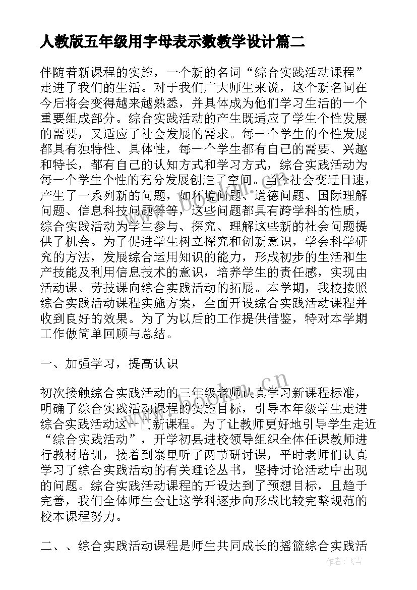 2023年人教版五年级用字母表示数教学设计 五年级综合实践活动的教案设计(模板5篇)