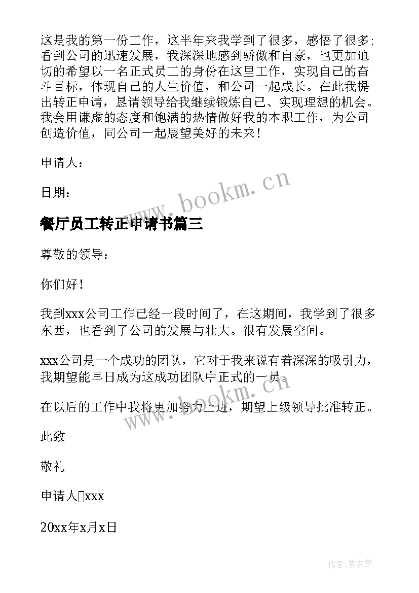 2023年餐厅员工转正申请书 新员工转正申请书(精选8篇)