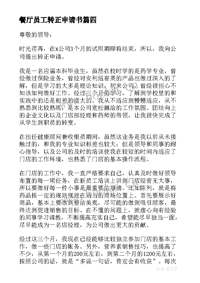 2023年餐厅员工转正申请书 新员工转正申请书(精选8篇)