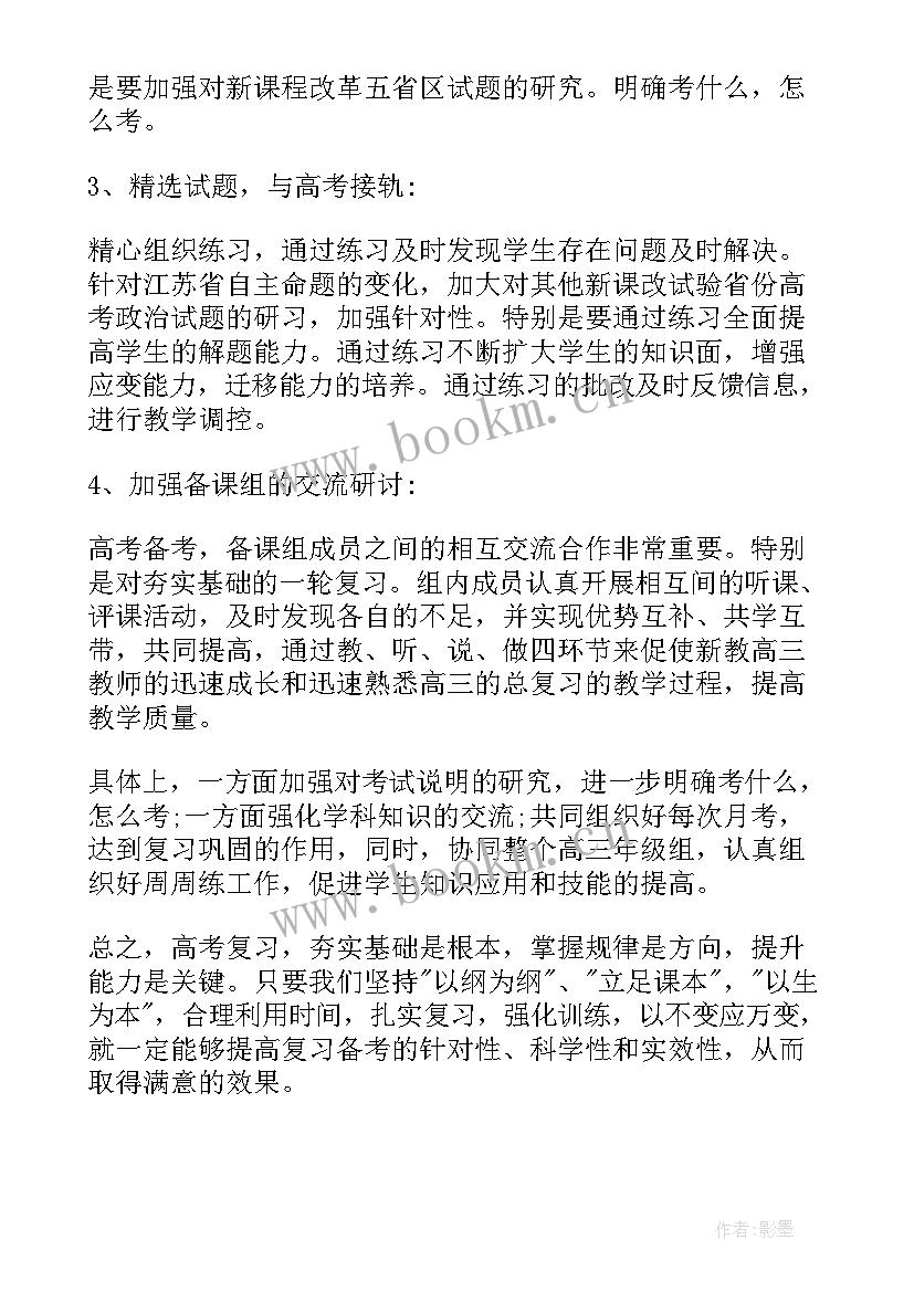 最新高三政治教师的上学期工作计划(模板8篇)