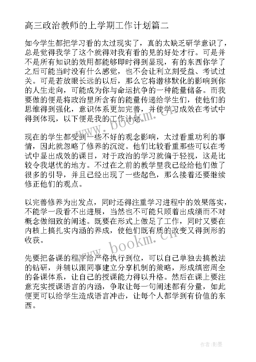 最新高三政治教师的上学期工作计划(模板8篇)