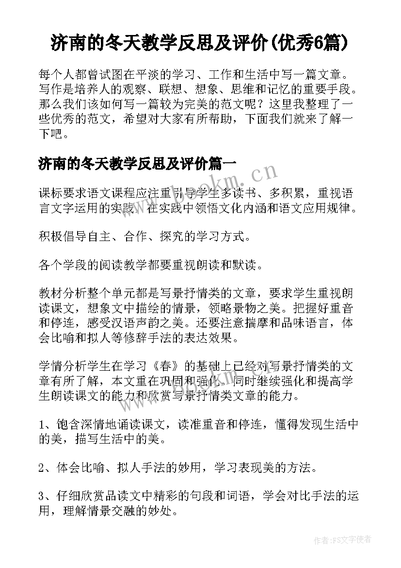 济南的冬天教学反思及评价(优秀6篇)