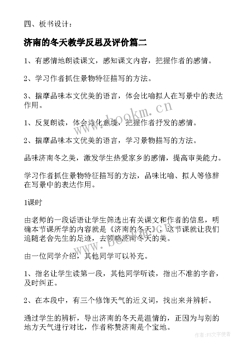 济南的冬天教学反思及评价(优秀6篇)