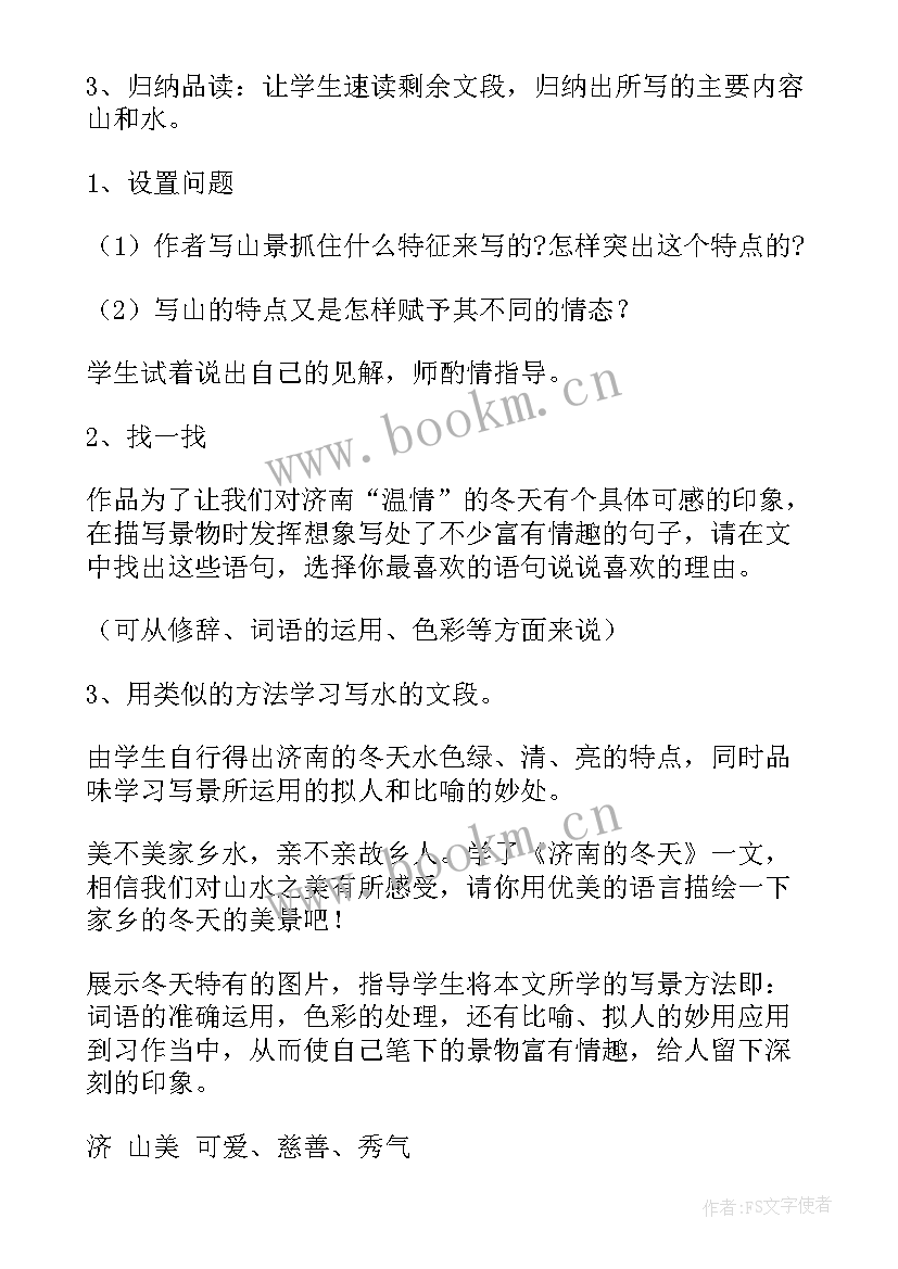 济南的冬天教学反思及评价(优秀6篇)