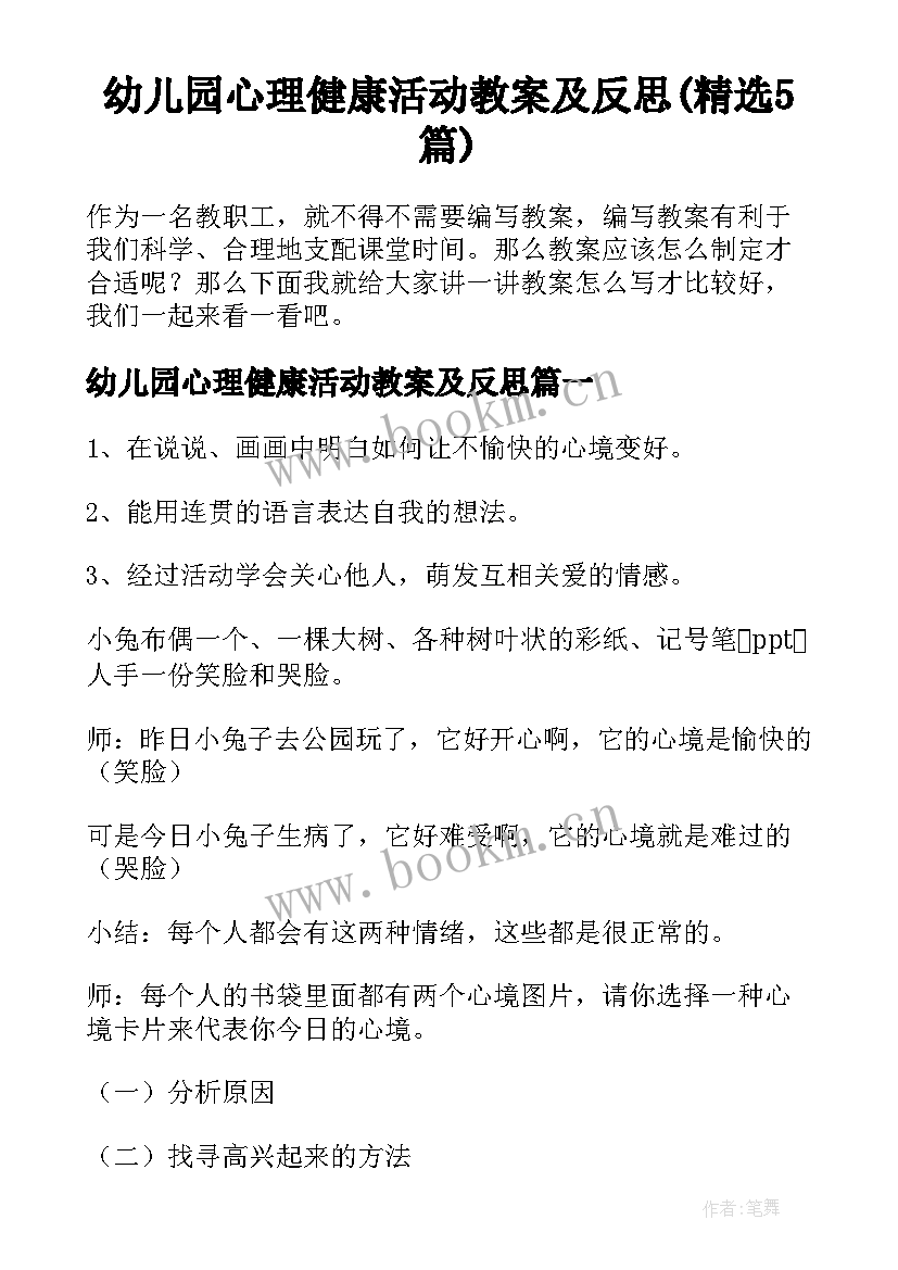 幼儿园心理健康活动教案及反思(精选5篇)