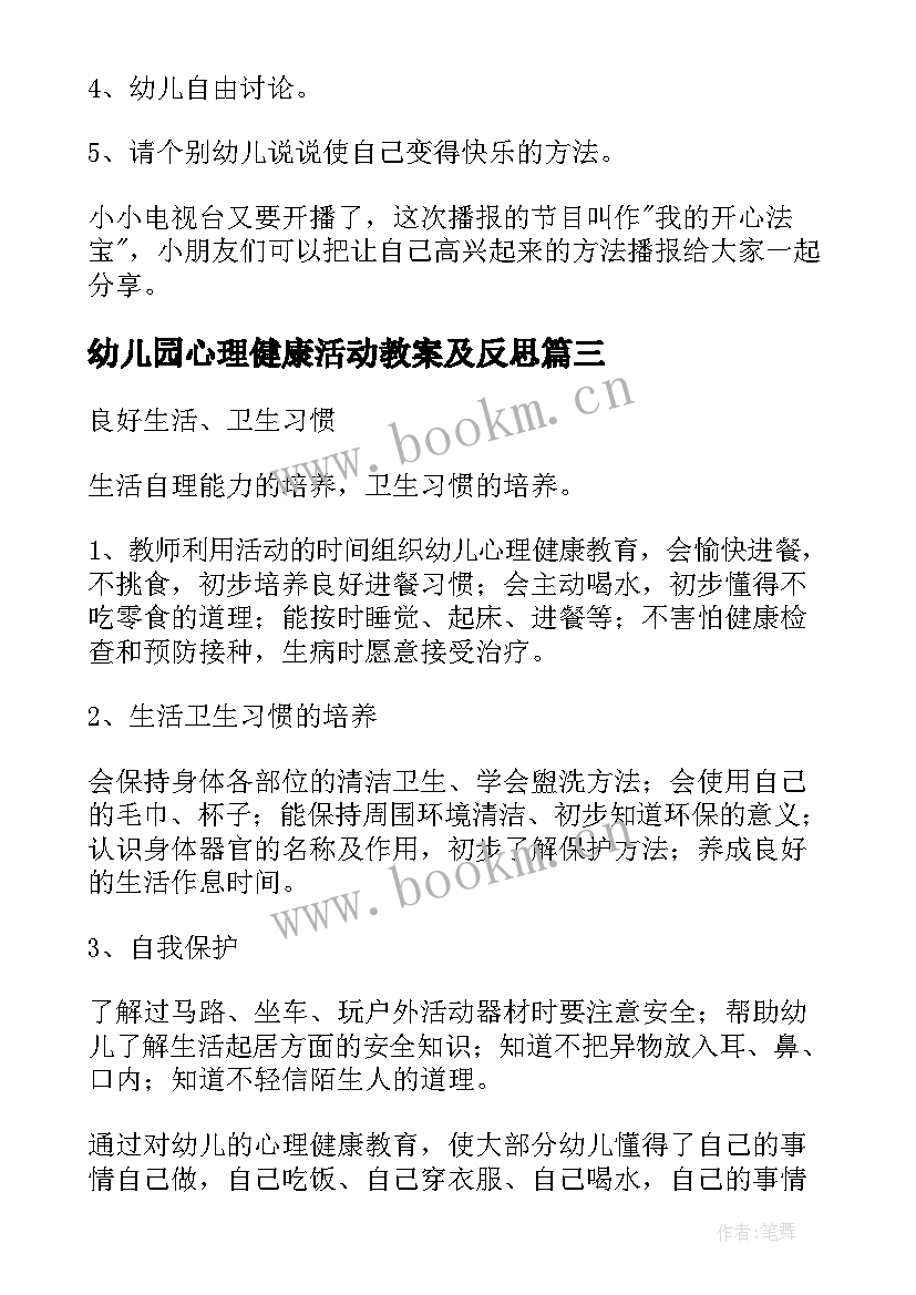 幼儿园心理健康活动教案及反思(精选5篇)