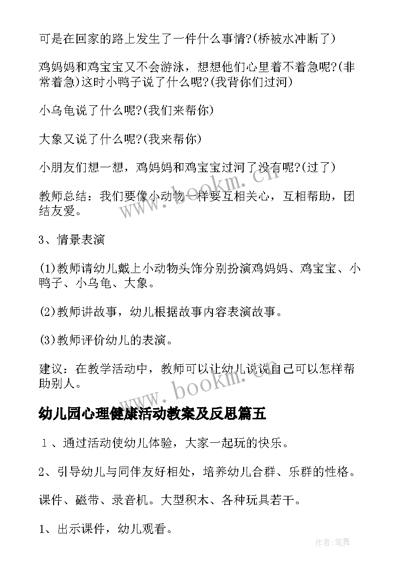 幼儿园心理健康活动教案及反思(精选5篇)