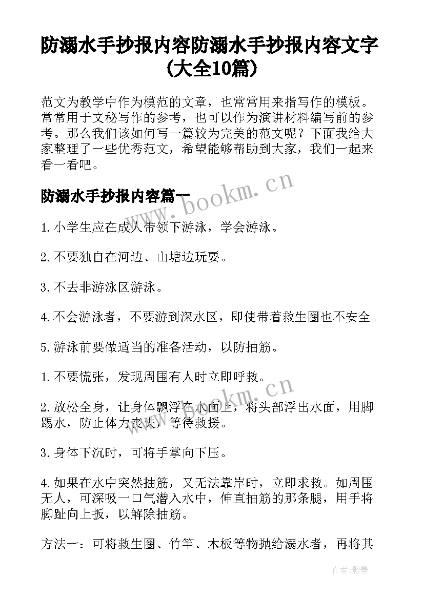 防溺水手抄报内容 防溺水手抄报内容文字(大全10篇)