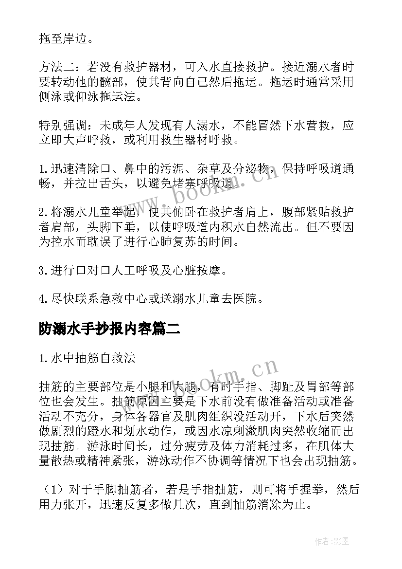 防溺水手抄报内容 防溺水手抄报内容文字(大全10篇)