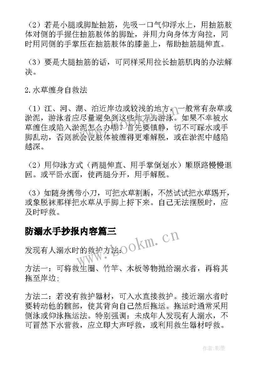 防溺水手抄报内容 防溺水手抄报内容文字(大全10篇)