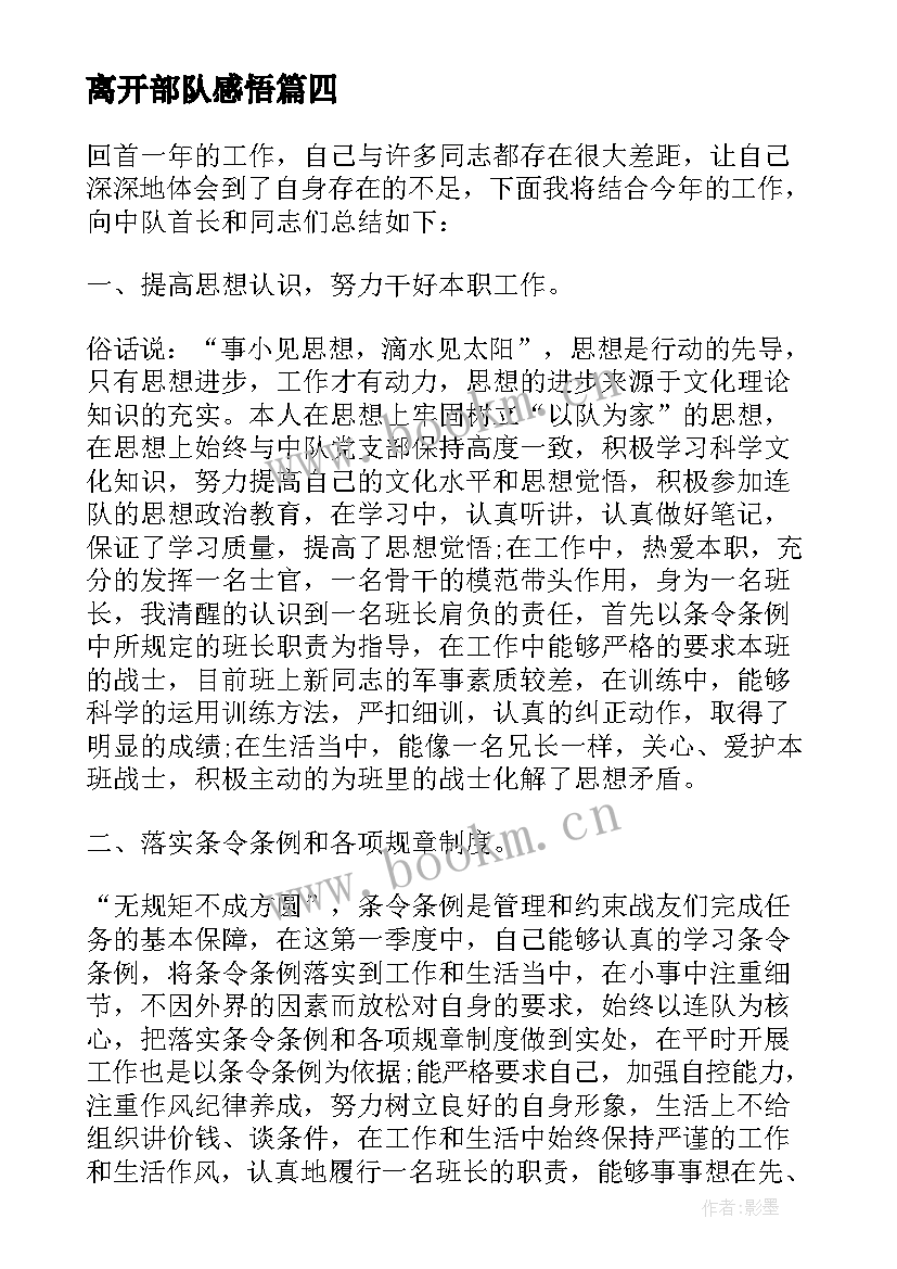 2023年离开部队感悟 部队人员年终总结感悟(精选6篇)