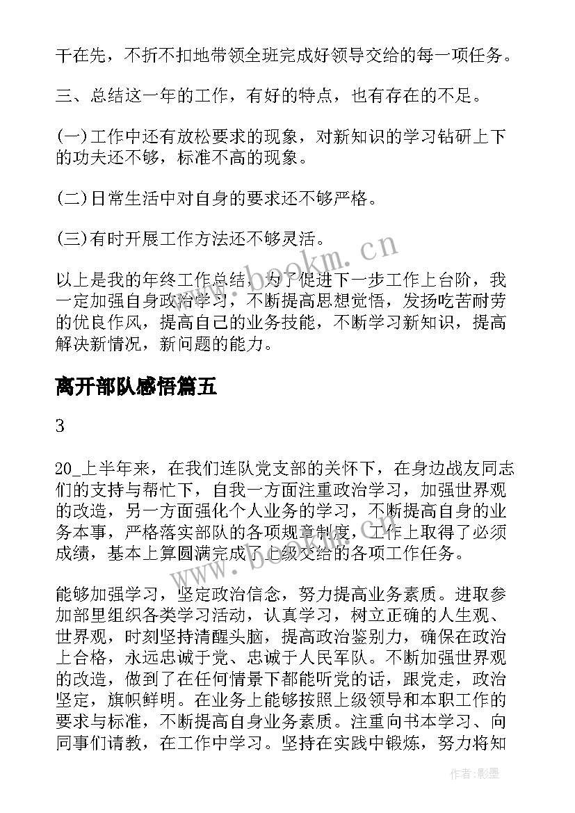 2023年离开部队感悟 部队人员年终总结感悟(精选6篇)