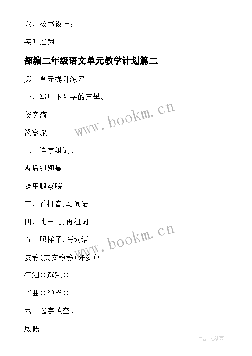 最新部编二年级语文单元教学计划 部编版二年级语文第二单元教案(通用5篇)